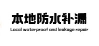巴彦本地防水补漏